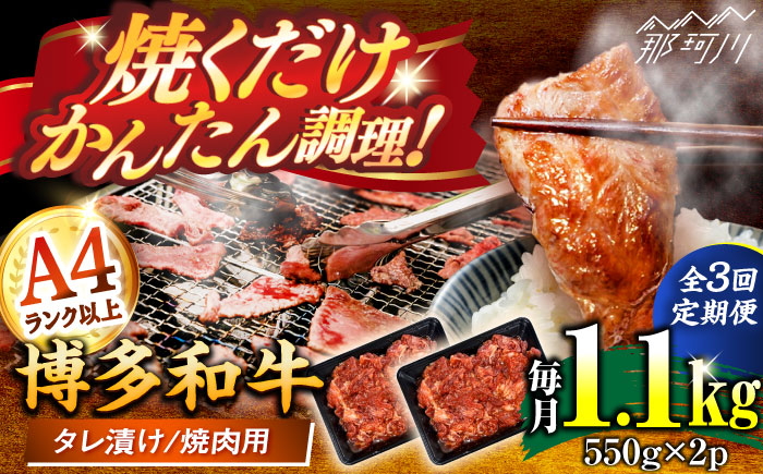 【全3回定期便】博多和牛A4ランク以上焼肉用タレ漬1.1ｋｇ（550g×2個） ＜木村食品＞ 那珂川市 [GFS013]