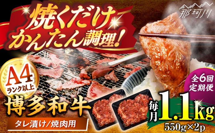 【全6回定期便】博多和牛A4ランク以上焼肉用タレ漬1.1ｋｇ（550g×2個） ＜木村食品＞ 那珂川市 [GFS014]