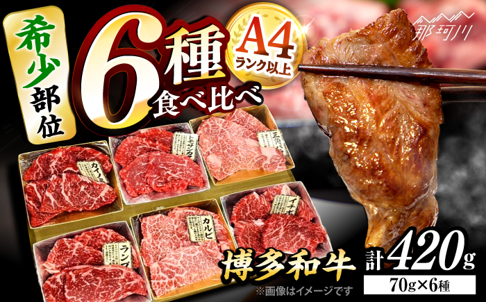 博多和牛A4ランク以上 希少部位おまかせ6種セット(70g×6種)420ｇ ＜木村食品＞ 那珂川市 [GFS015]