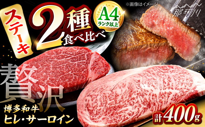 博多和牛【A4～A5】ヒレステーキ150g×1枚&サーロインステーキ250g×1枚 ＜木村食品＞ 那珂川市 [GFS016]
