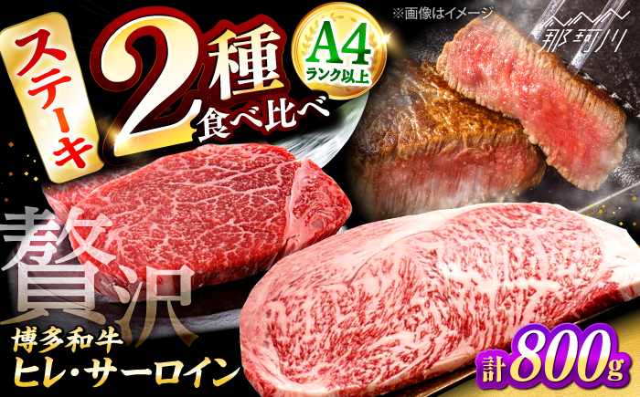 博多和牛【A4～A5】ヒレ150g×2枚、サーロイン250g×2枚　計800g ＜木村食品＞ 那珂川市 [GFS017]