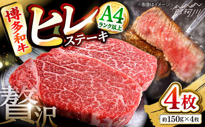 博多和牛【A4～A5】ヒレ150g×4枚　計600g ＜木村食品＞ 那珂川市 [GFS018]