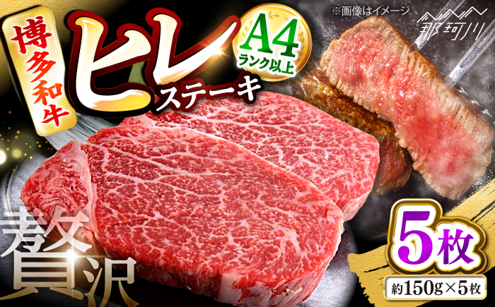 博多和牛【A4～A5】ヒレ150g×5枚　計750g ＜木村食品＞ 那珂川市 [GFS019]