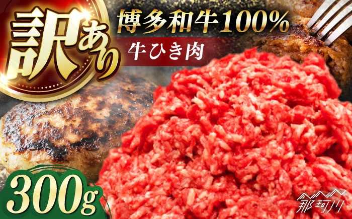 博多和牛100%ミンチ(挽肉)【訳あり】300g ＜木村食品＞ 那珂川市 [GFS020]