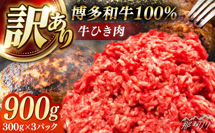 博多和牛100%ミンチ(挽肉)【訳あり】900g(300g×3個) ＜木村食品＞ 那珂川市 [GFS022]