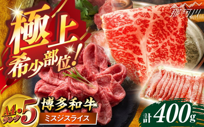 博多和牛【A4～A5】ランク ミスジスライス 400g ＜木村食品＞ 那珂川市 [GFS024]
