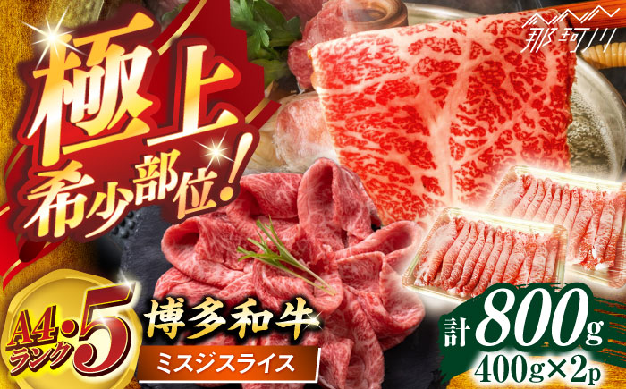 博多和牛【A4～A5】ランク ミスジスライス 800g(400g×2) ＜木村食品＞ 那珂川市 [GFS025]