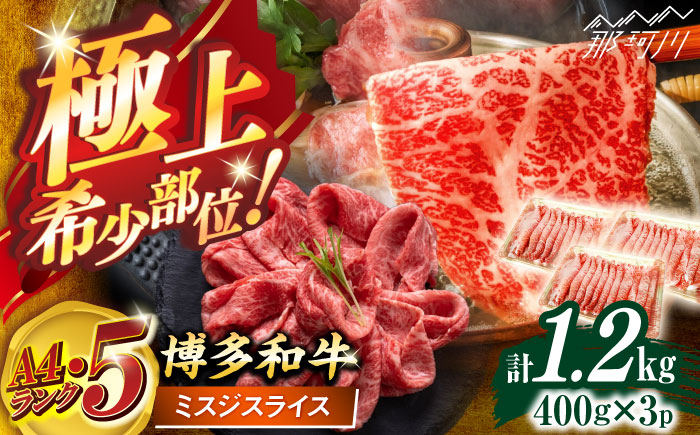 博多和牛【A4～A5】ランク ミスジスライス 1.2ｋｇ(400g×3) ＜木村食品＞ 那珂川市 [GFS026]