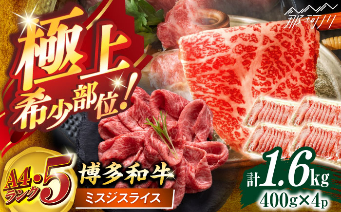博多和牛【A4～A5】ランク ミスジスライス 1.6ｋｇ(400g×4) ＜木村食品＞ 那珂川市 [GFS027]