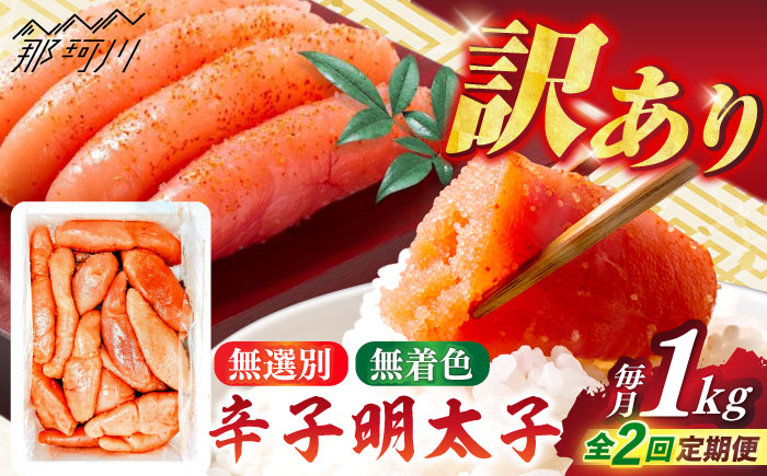 【全2回定期便】【博多徳永】訳あり!無選別(混合)不揃い無着色辛子明太子(1kg) ＜木村食品＞ 那珂川市 [GFT002]