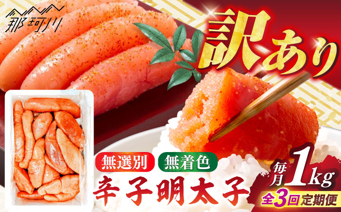 【全3回定期便】【博多徳永】訳あり!無選別(混合)不揃い無着色辛子明太子(1kg) ＜木村食品＞ 那珂川市 [GFT003]