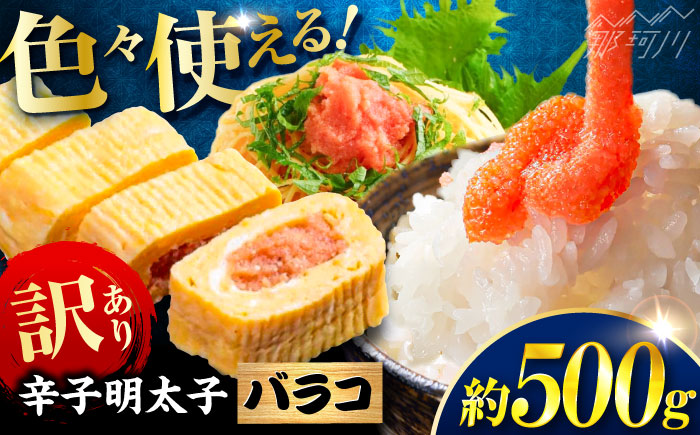 辛子明太子 訳あり!(バラコLM)(500g) ＜木村食品＞ 那珂川市 [GFV001]