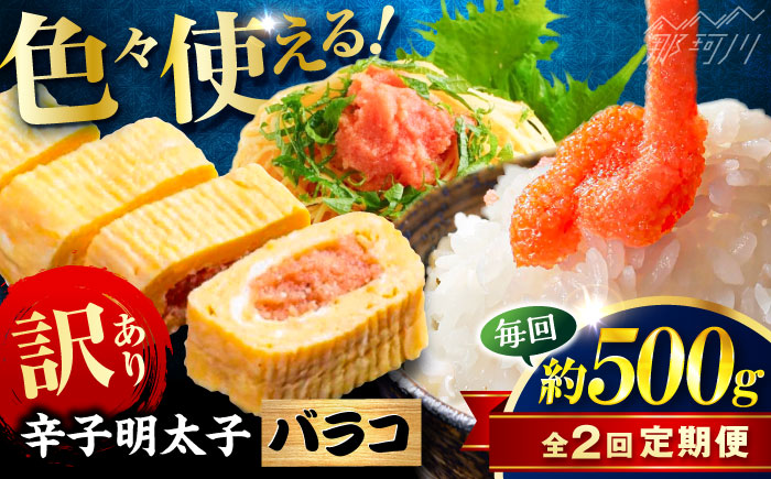 【全2回定期便】辛子明太子 訳あり!(バラコLM)(500g) ＜木村食品＞ 那珂川市 [GFV002]