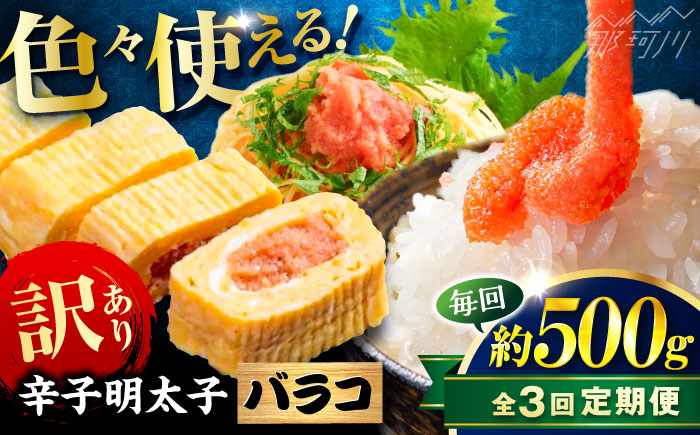 【全3回定期便】辛子明太子 訳あり!(バラコLM)(500g) ＜木村食品＞ 那珂川市 [GFV003]