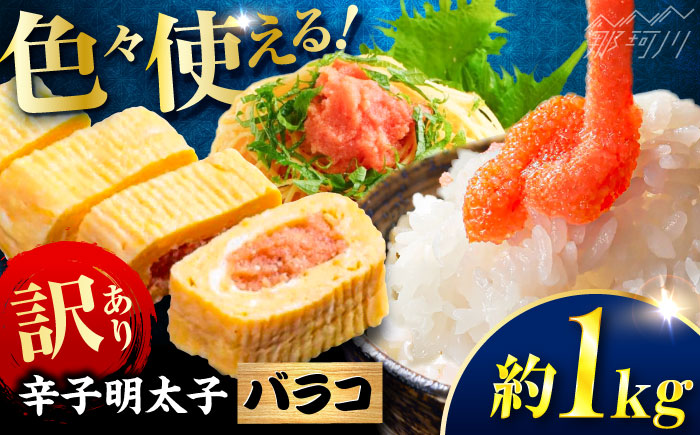 辛子明太子 訳あり!(バラコLM)1kg(500g×2個) ＜木村食品＞ 那珂川市 [GFV005]