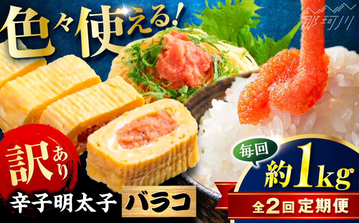 【全2回定期便】辛子明太子 訳あり!(バラコLM)1kg(500g×2個) ＜木村食品＞ 那珂川市 [GFV006]