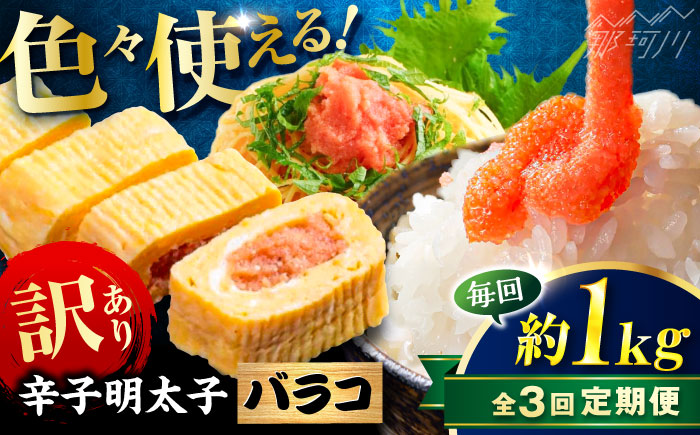 【全3回定期便】辛子明太子 訳あり!(バラコLM)1kg(500g×2個) ＜木村食品＞ 那珂川市 [GFV007]