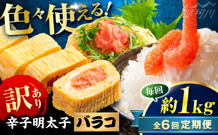 【全6回定期便】辛子明太子 訳あり!(バラコLM)1kg(500g×2個) ＜木村食品＞ 那珂川市 [GFV008]