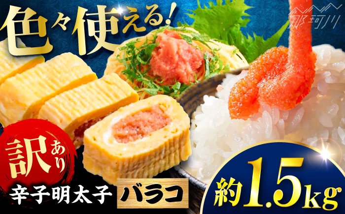 辛子明太子 訳あり!(バラコLM)1.5kg(500g×3個) ＜木村食品＞ 那珂川市 [GFV009]