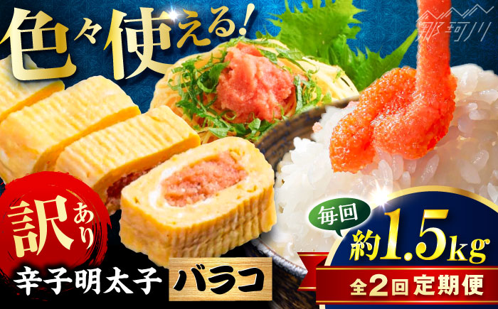 【全2回定期便】辛子明太子 訳あり!(バラコLM)1.5kg(500g×3個) ＜木村食品＞ 那珂川市 [GFV010]