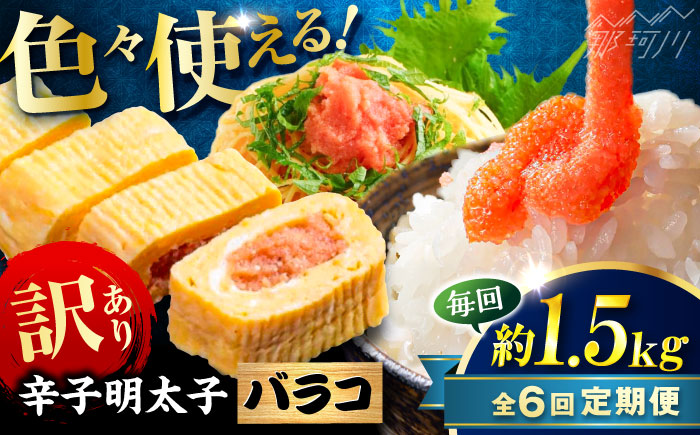 【全6回定期便】辛子明太子 訳あり!(バラコLM)1.5kg(500g×3個) ＜木村食品＞ 那珂川市 [GFV012]