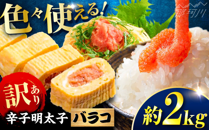 辛子明太子 訳あり!(バラコLM)2kg(500g×4個) ＜木村食品＞ 那珂川市 [GFV013]