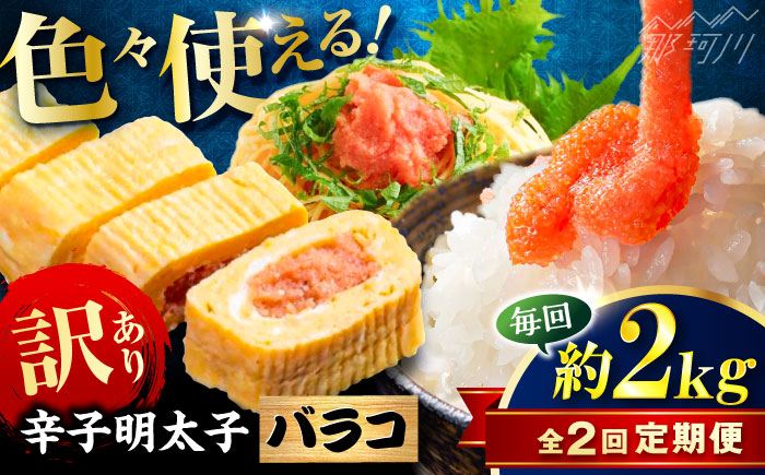 【全2回定期便】辛子明太子 訳あり!(バラコLM)2kg(500g×4個) ＜木村食品＞ 那珂川市 [GFV014]