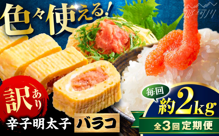 【全3回定期便】辛子明太子 訳あり!(バラコLM)2kg(500g×4個) ＜木村食品＞ 那珂川市 [GFV015]