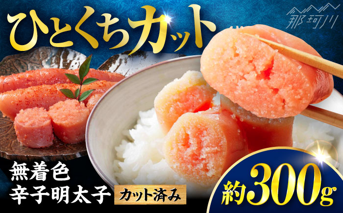 稲石 無着色辛子明太子ひとくちカット(300g) ＜木村食品＞ 那珂川市 [GFV017]