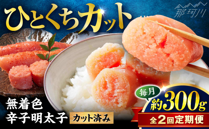 【全2回定期便】稲石 無着色辛子明太子ひとくちカット(300g) ＜木村食品＞ 那珂川市 [GFV018]