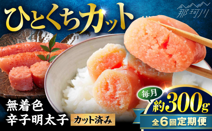 【全6回定期便】稲石 無着色辛子明太子ひとくちカット(300g) ＜木村食品＞ 那珂川市 [GFV020]