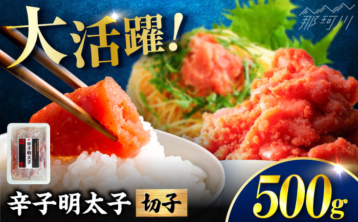 稲石 博多の味辛子明太子(切子)(500g) ＜木村食品＞ 那珂川市 [GFV021]