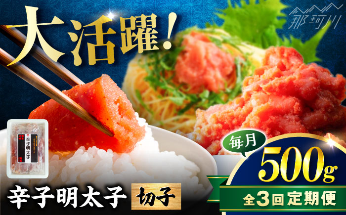 【全3回定期便】稲石 博多の味辛子明太子(切子)(500g) ＜木村食品＞ 那珂川市 [GFV023]