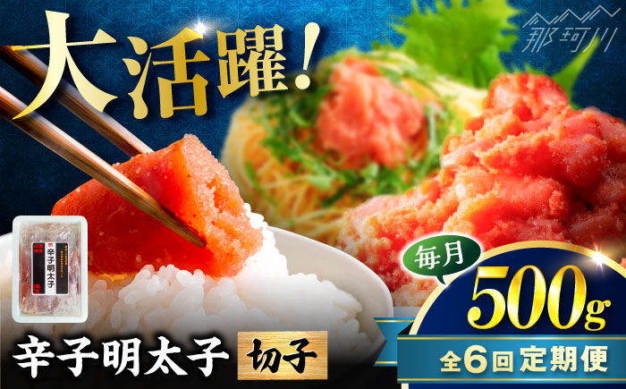 【全6回定期便】稲石 博多の味辛子明太子(切子)(500g) ＜木村食品＞ 那珂川市 [GFV024]
