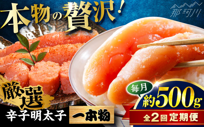 【全2回定期便】稲石 無着色辛子明太子(一本物)(500g) ＜木村食品＞ 那珂川市 [GFV026]