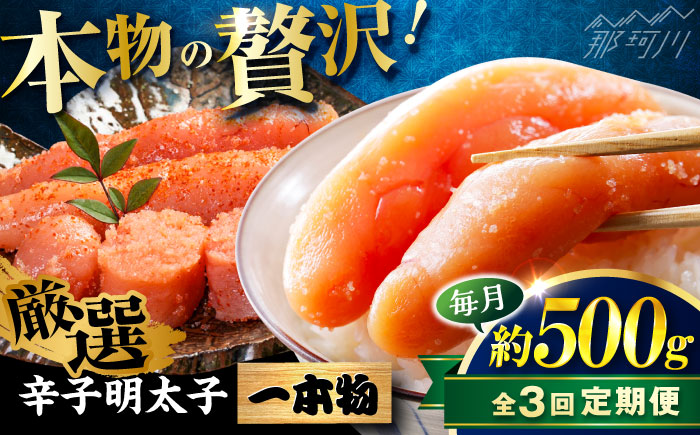 【全3回定期便】稲石 無着色辛子明太子(一本物)(500g) ＜木村食品＞ 那珂川市 [GFV027]