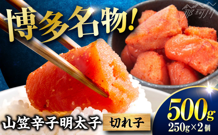 稲石 博多名物 山笠辛子明太子500g(250g×2個) ＜木村食品＞ 那珂川市 [GFV029]