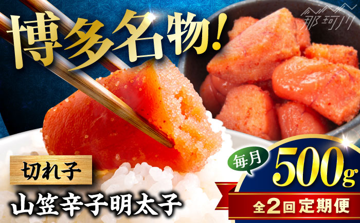 【全2回定期便】稲石 博多名物 山笠辛子明太子500g(250g×2個) ＜木村食品＞ 那珂川市 [GFV030]