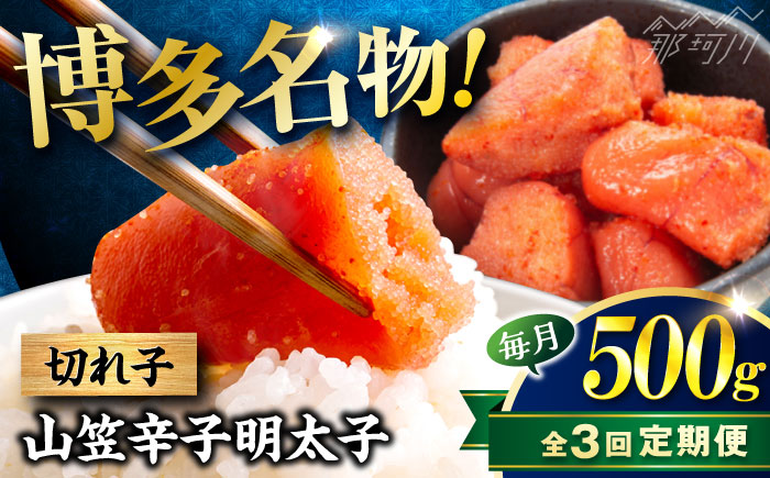 【全3回定期便】稲石 博多名物 山笠辛子明太子500g(250g×2個) ＜木村食品＞ 那珂川市 [GFV031]