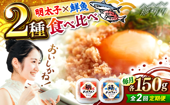 【全2回定期便】博多の新名物　さばめんたいとたいめんたいの詰合せ　150g×各1個（合計300g） ＜木村食品＞ 那珂川市 [GFV034]