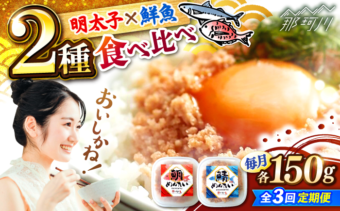 【全3回定期便】博多の新名物　さばめんたいとたいめんたいの詰合せ　150g×各1個（合計300g） ＜木村食品＞ 那珂川市 [GFV035]