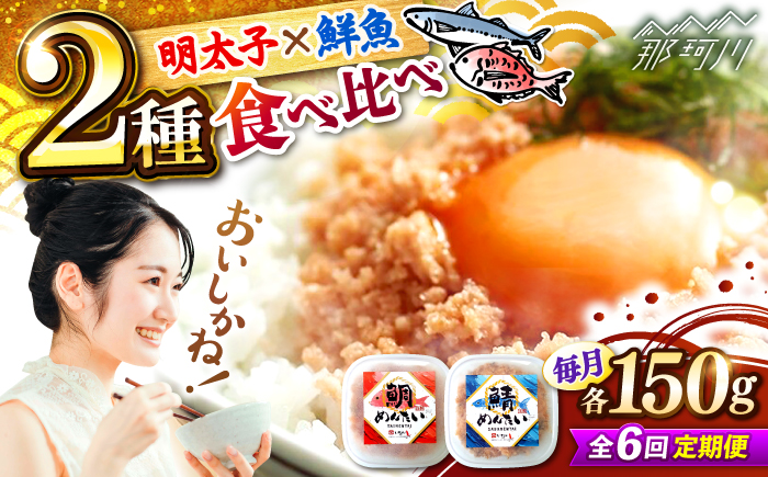 【全6回定期便】博多の新名物　さばめんたいとたいめんたいの詰合せ　150g×各1個（合計300g） ＜木村食品＞ 那珂川市 [GFV036]