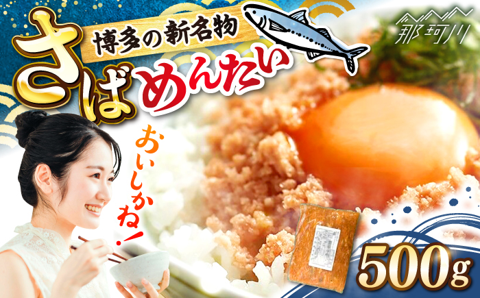 博多の新名物　さばめんたい　500g ＜木村食品＞ 那珂川市 [GFV037]