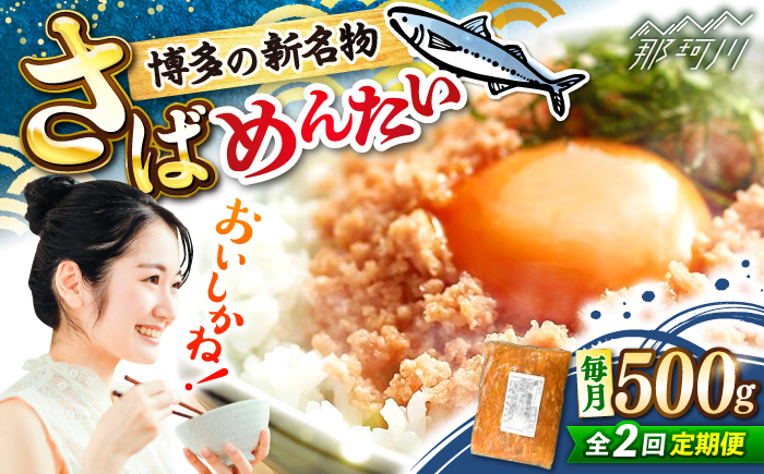 【全2回定期便】博多の新名物　さばめんたい　500g ＜木村食品＞ 那珂川市 [GFV038]