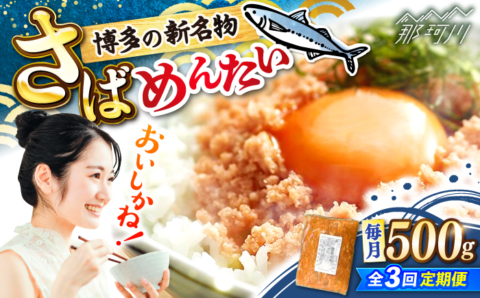 【全3回定期便】博多の新名物　さばめんたい　500g ＜木村食品＞ 那珂川市 [GFV039]