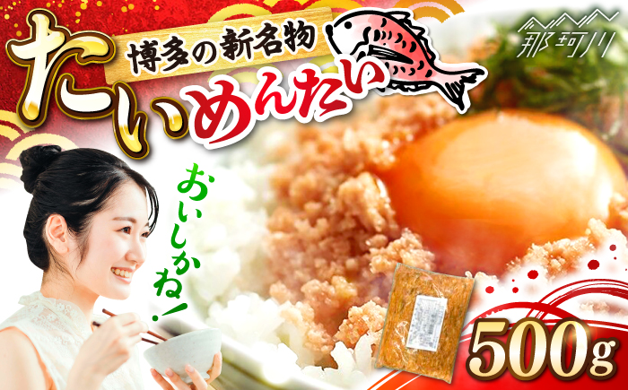 博多の新名物　たいめんたい　500g ＜木村食品＞ 那珂川市 [GFV041]