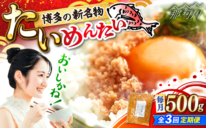 【全3回定期便】博多の新名物　たいめんたい　500g ＜木村食品＞ 那珂川市 [GFV043]