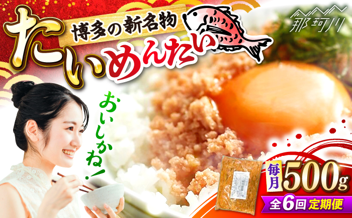 【全6回定期便】博多の新名物　たいめんたい　500g ＜木村食品＞ 那珂川市 [GFV044]