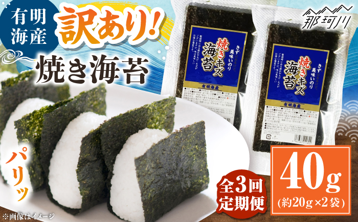 【全3回定期便】福岡有明のり 訳あり! 焼き海苔 20g×2袋 ＜木村食品＞ 那珂川市 [GFW003]