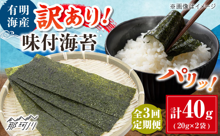 【全3回定期便】福岡有明のり 訳あり! 味付海苔 20g×2袋 ＜木村食品＞ 那珂川市 [GFW007]